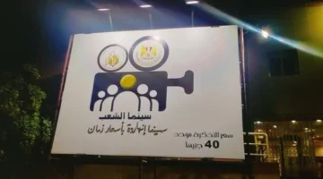 أسعار تذاكر سينما الشعب خلال عيد الفطر وعروض أفلام متنوعة